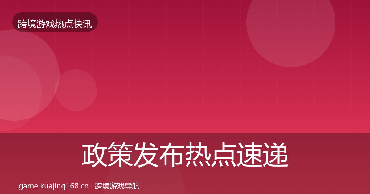 政策发布热点速递入门到进阶·第684篇