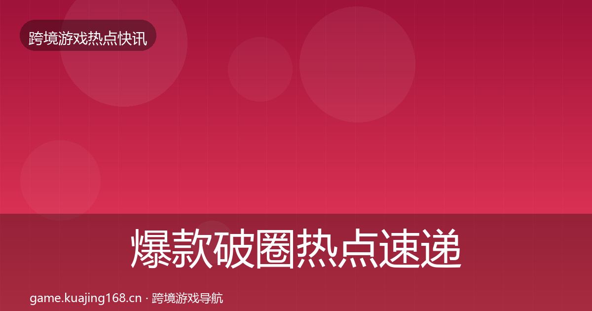 爆款破圈热点速递全攻略·第685篇
