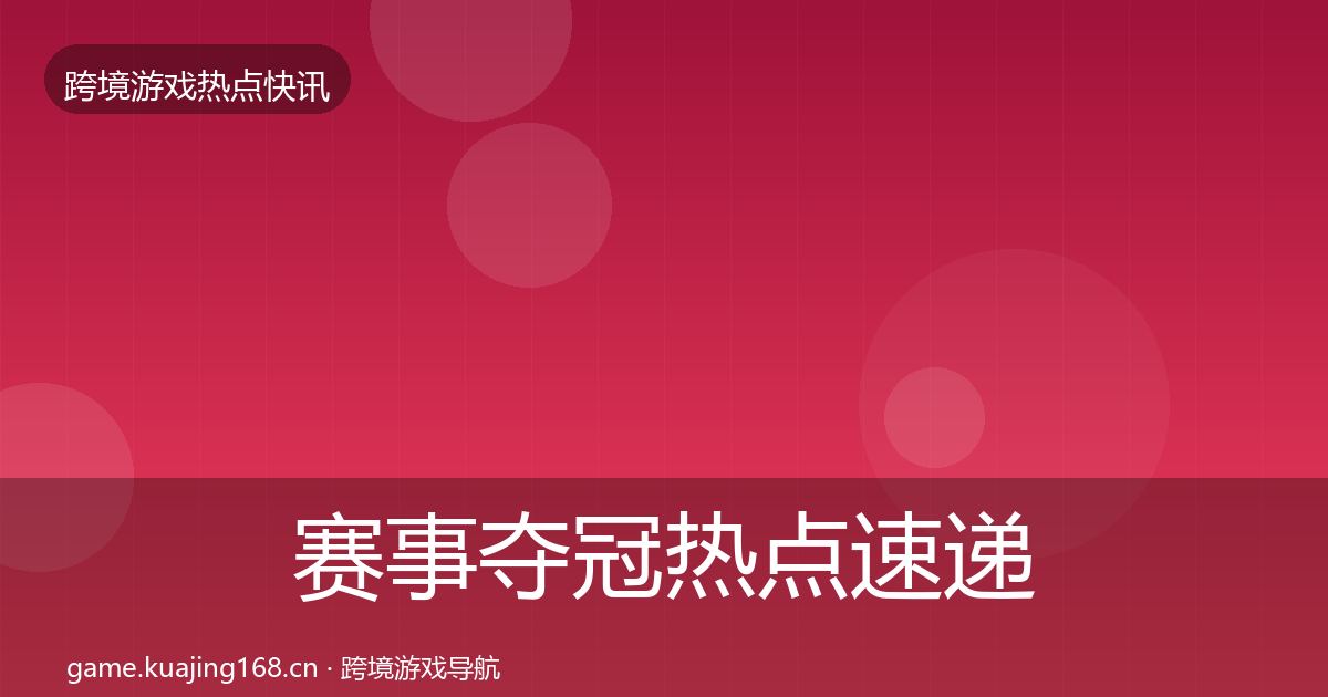 赛事夺冠热点速递实践指南·第685篇