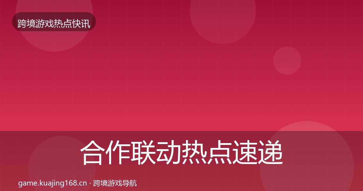 合作联动热点速递入门到进阶·第685篇