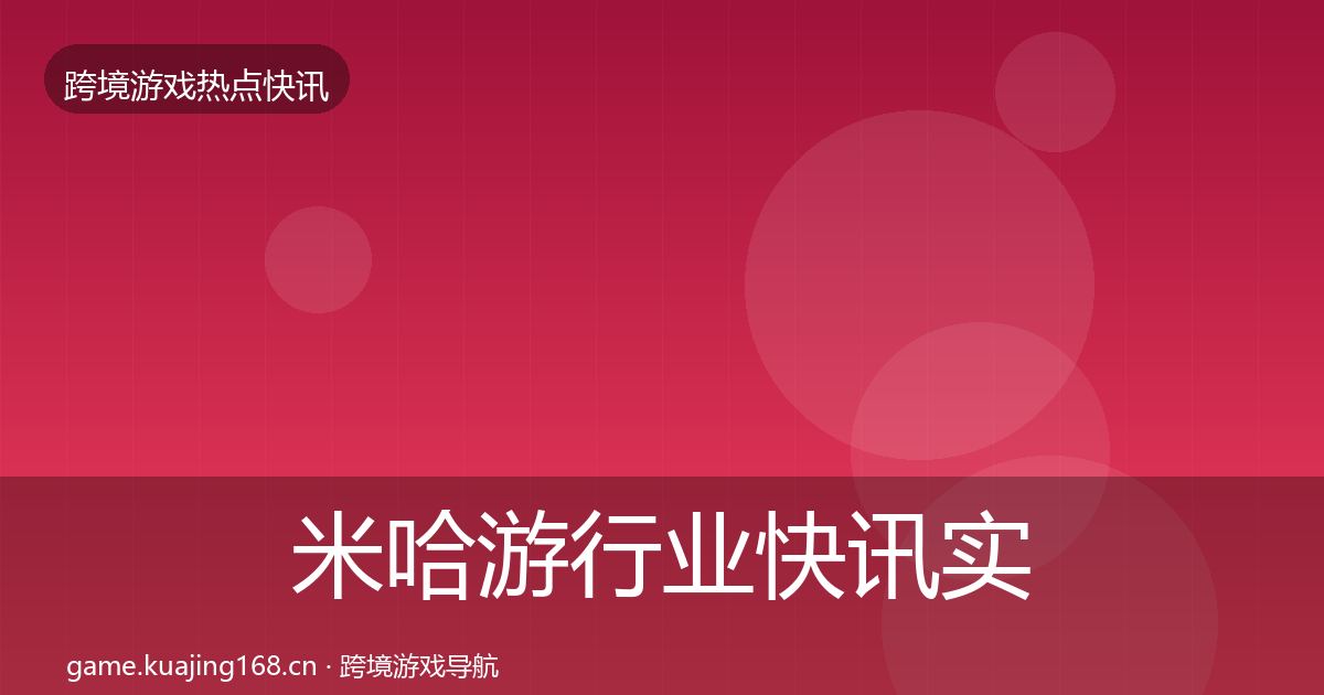 米哈游行业快讯实践指南·第686篇