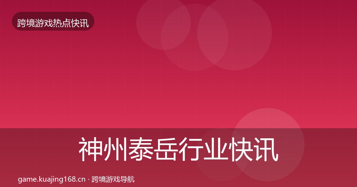 神州泰岳行业快讯实践指南·第688篇