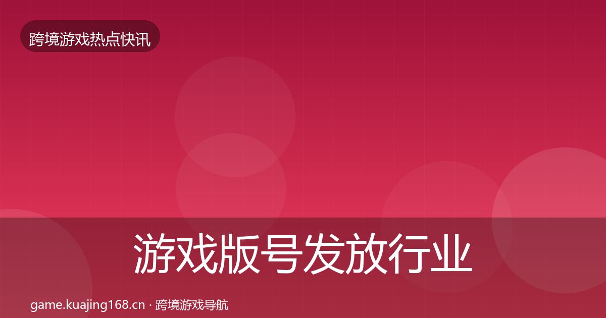 游戏版号发放行业快讯要点梳理·第688篇