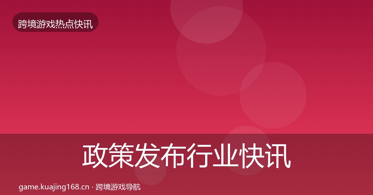 政策发布行业快讯入门到进阶·第689篇