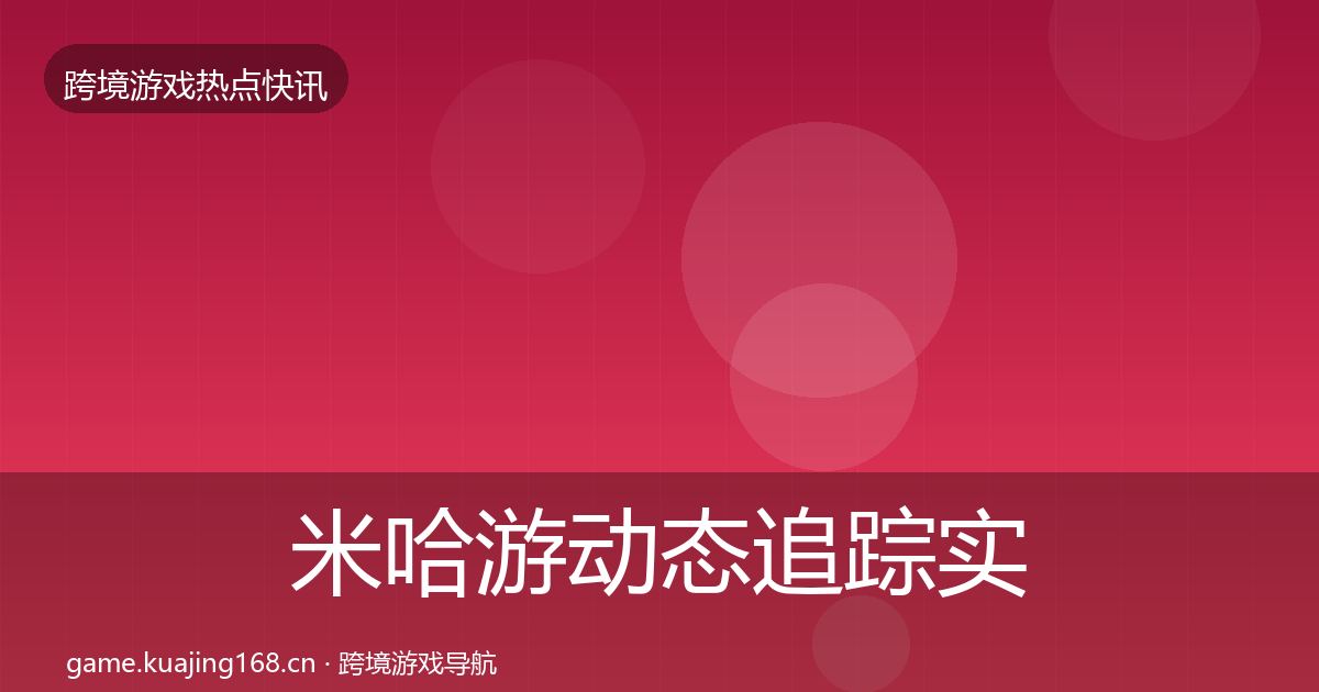 米哈游动态追踪实践指南·第691篇