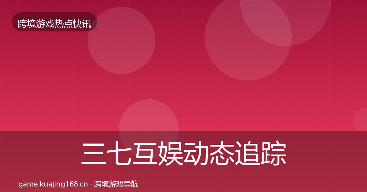 三七互娱动态追踪入门到进阶·第691篇