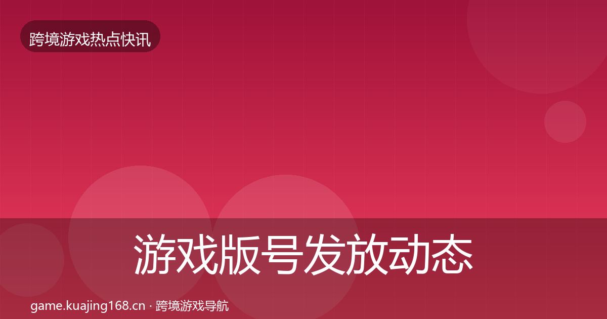 游戏版号发放动态追踪要点梳理·第693篇