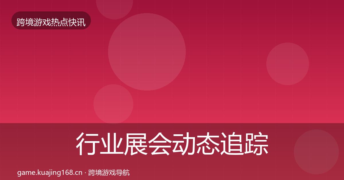 行业展会动态追踪要点梳理·第694篇
