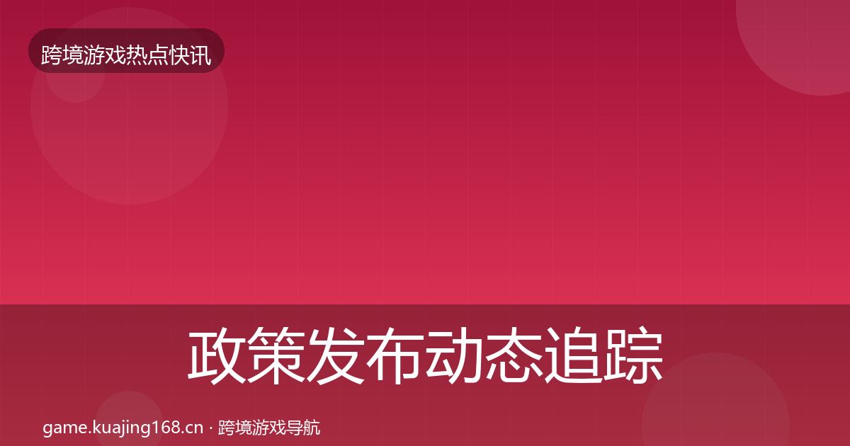 政策发布动态追踪入门到进阶·第694篇