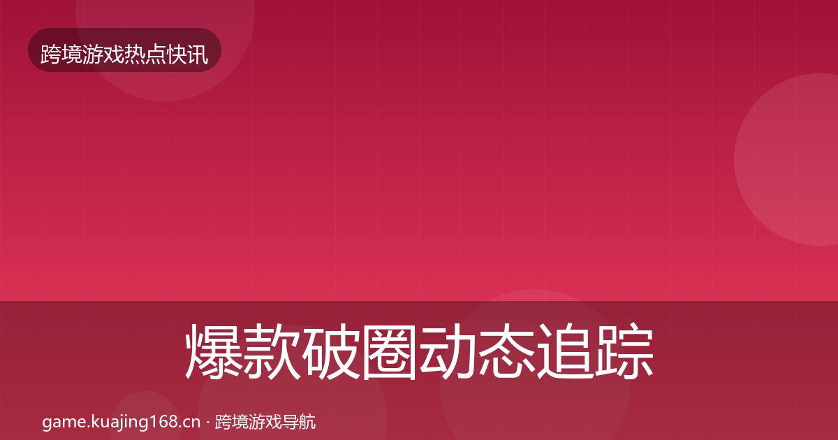 爆款破圈动态追踪全攻略·第695篇