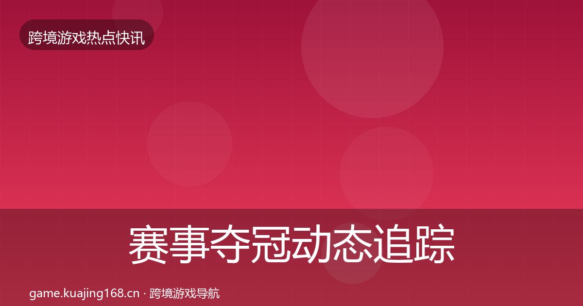 赛事夺冠动态追踪实践指南·第695篇