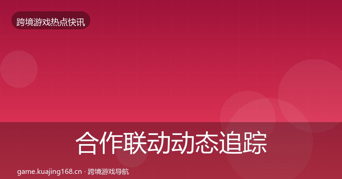 合作联动动态追踪入门到进阶·第695篇