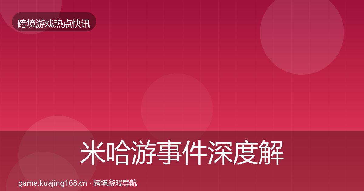米哈游事件深度解读实践指南·第696篇