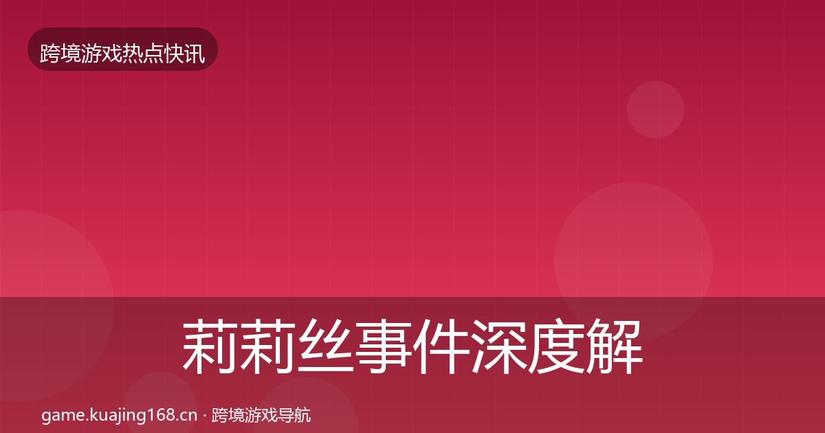莉莉丝事件深度解读要点梳理·第696篇