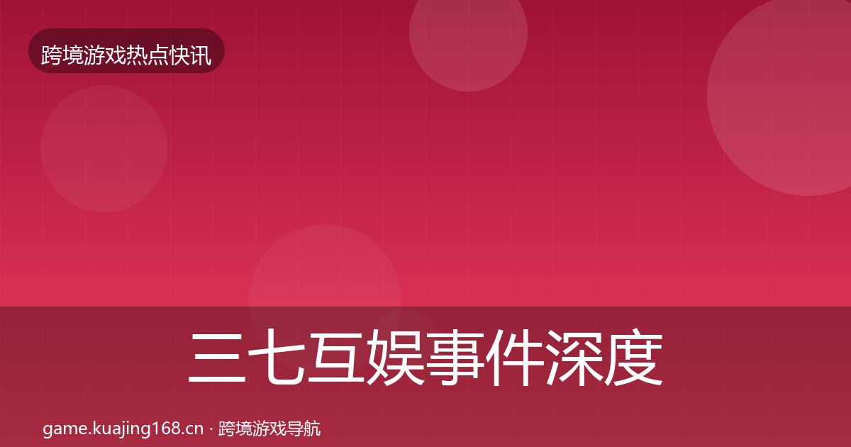 三七互娱事件深度解读入门到进阶·第696篇