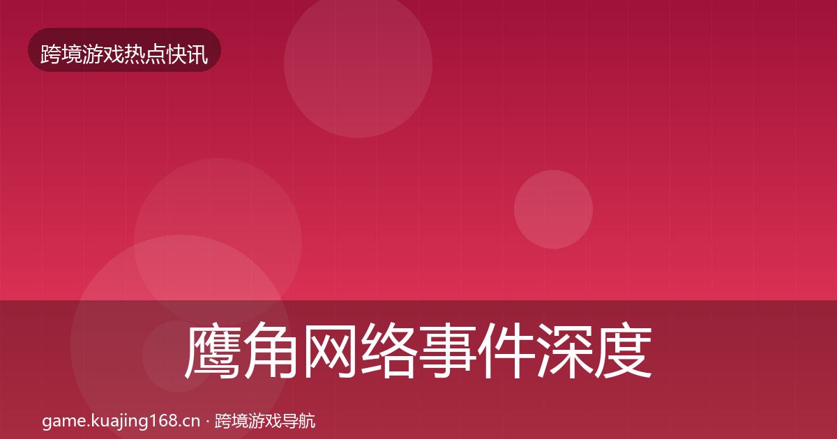 鹰角网络事件深度解读要点梳理·第697篇