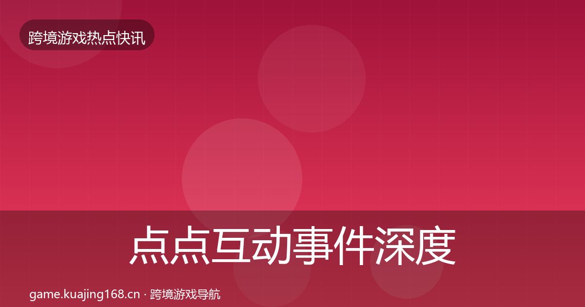 点点互动事件深度解读全攻略·第698篇