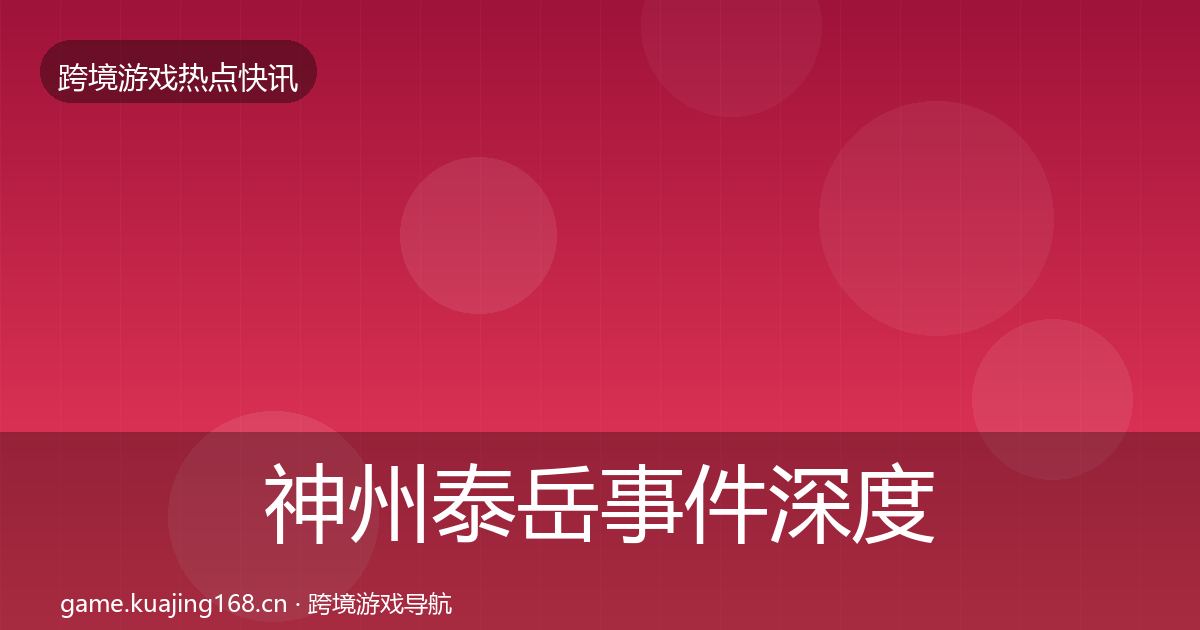 神州泰岳事件深度解读实践指南·第698篇