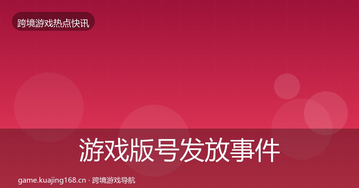 游戏版号发放事件深度解读要点梳理·第698篇