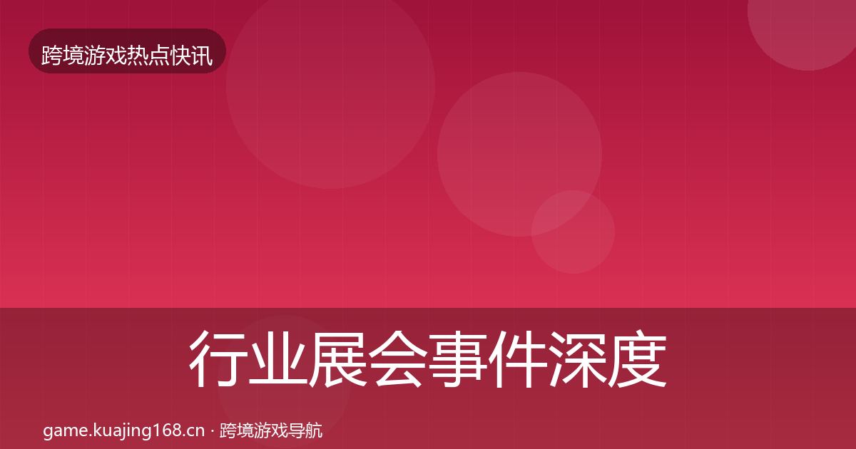 行业展会事件深度解读要点梳理·第699篇
