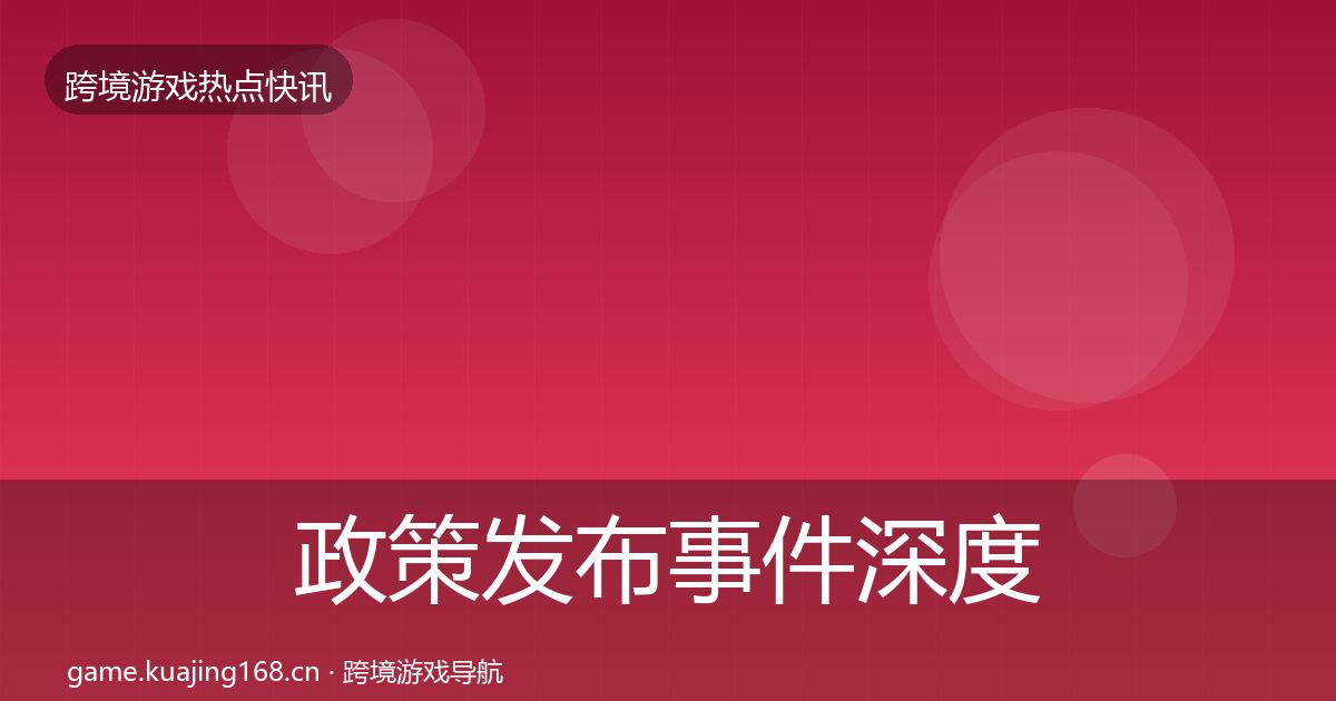 政策发布事件深度解读入门到进阶·第699篇