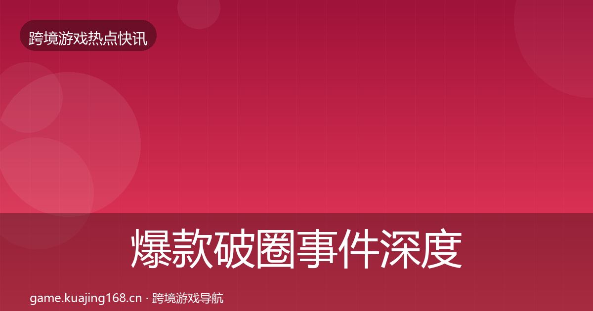 爆款破圈事件深度解读全攻略·第700篇