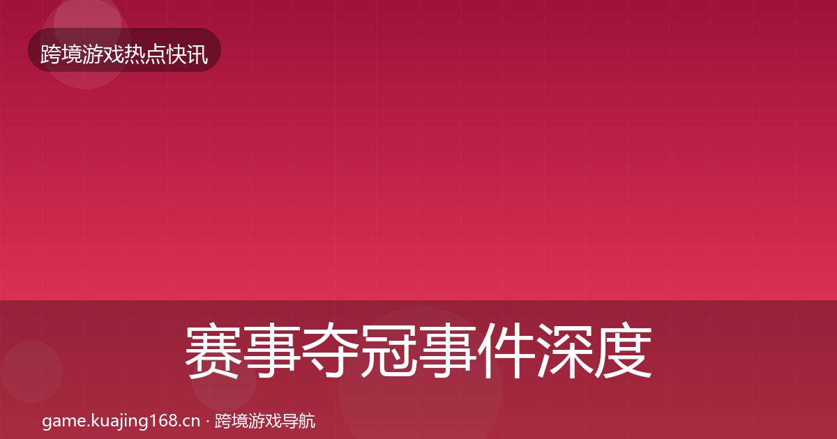 赛事夺冠事件深度解读实践指南·第700篇