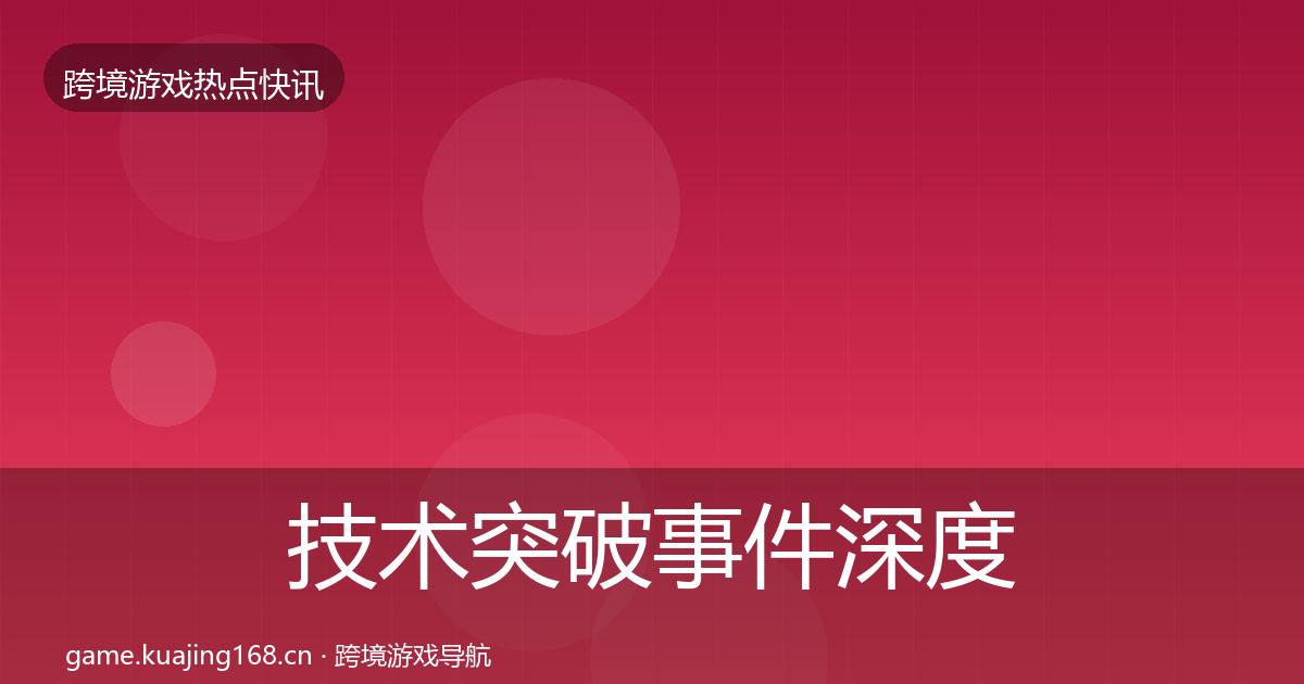 技术突破事件深度解读要点梳理·第700篇