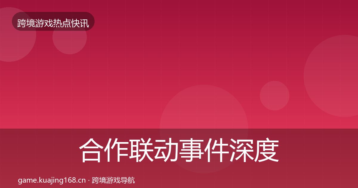 合作联动事件深度解读入门到进阶·第700篇
