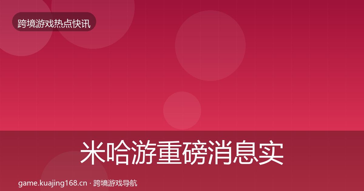 米哈游重磅消息实践指南·第701篇