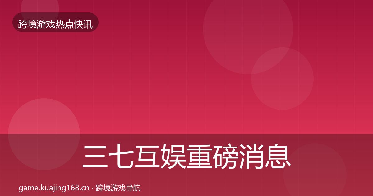 三七互娱重磅消息入门到进阶·第701篇