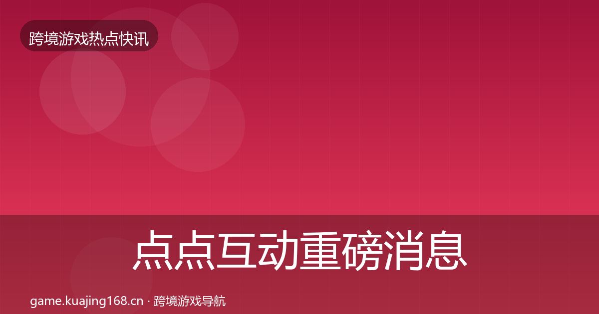点点互动重磅消息全攻略·第703篇