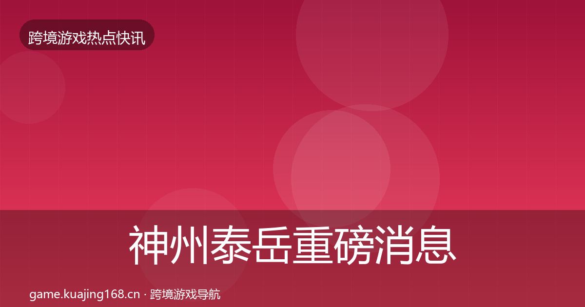 神州泰岳重磅消息实践指南·第703篇