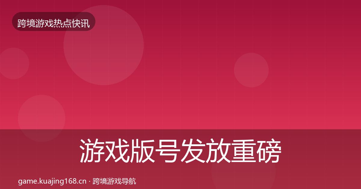 游戏版号发放重磅消息要点梳理·第703篇