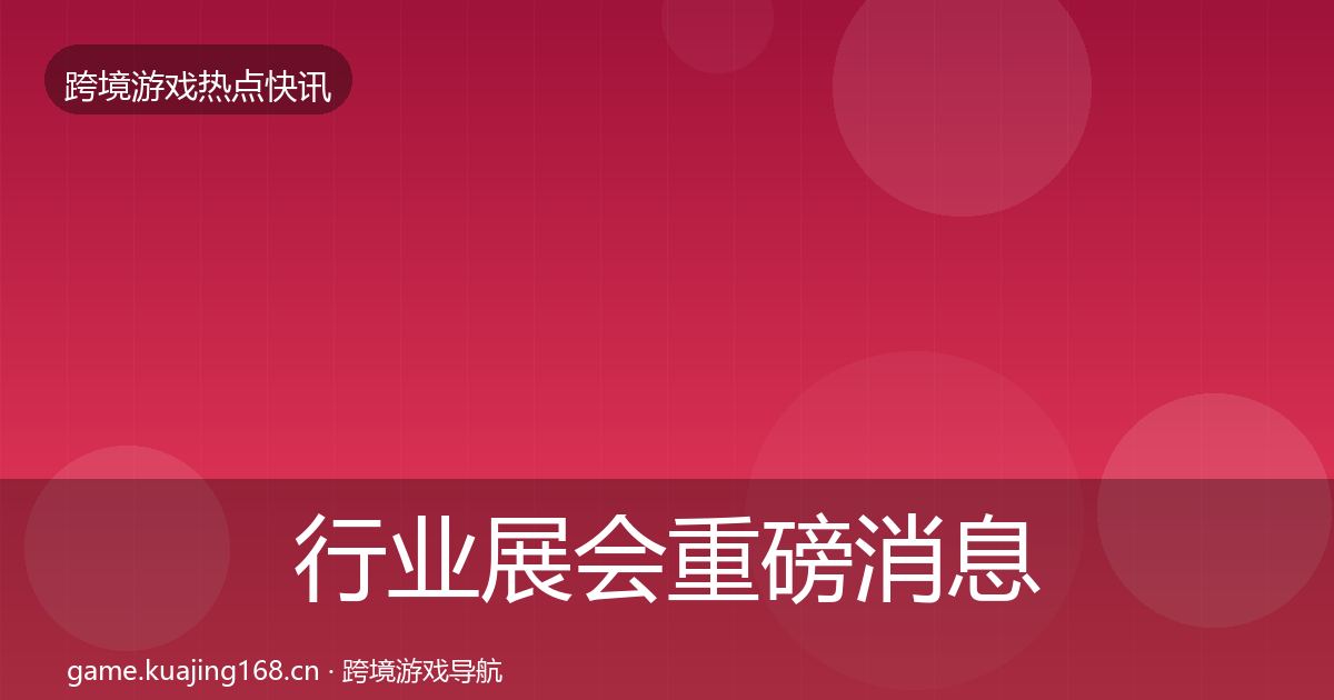 行业展会重磅消息要点梳理·第704篇