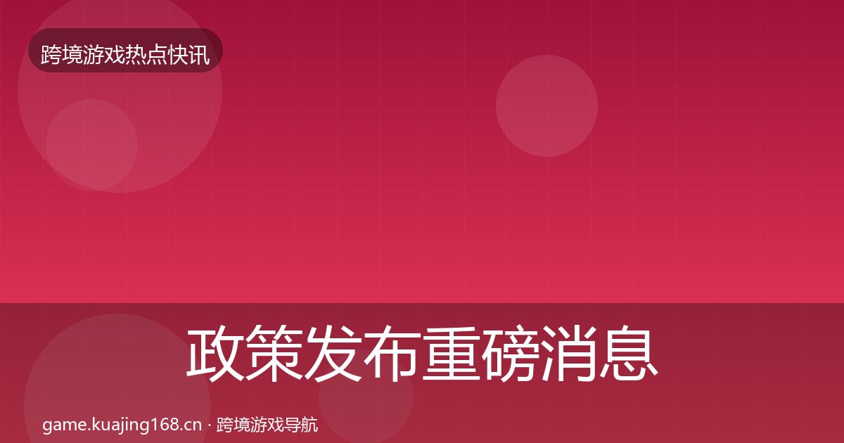 政策发布重磅消息入门到进阶·第704篇