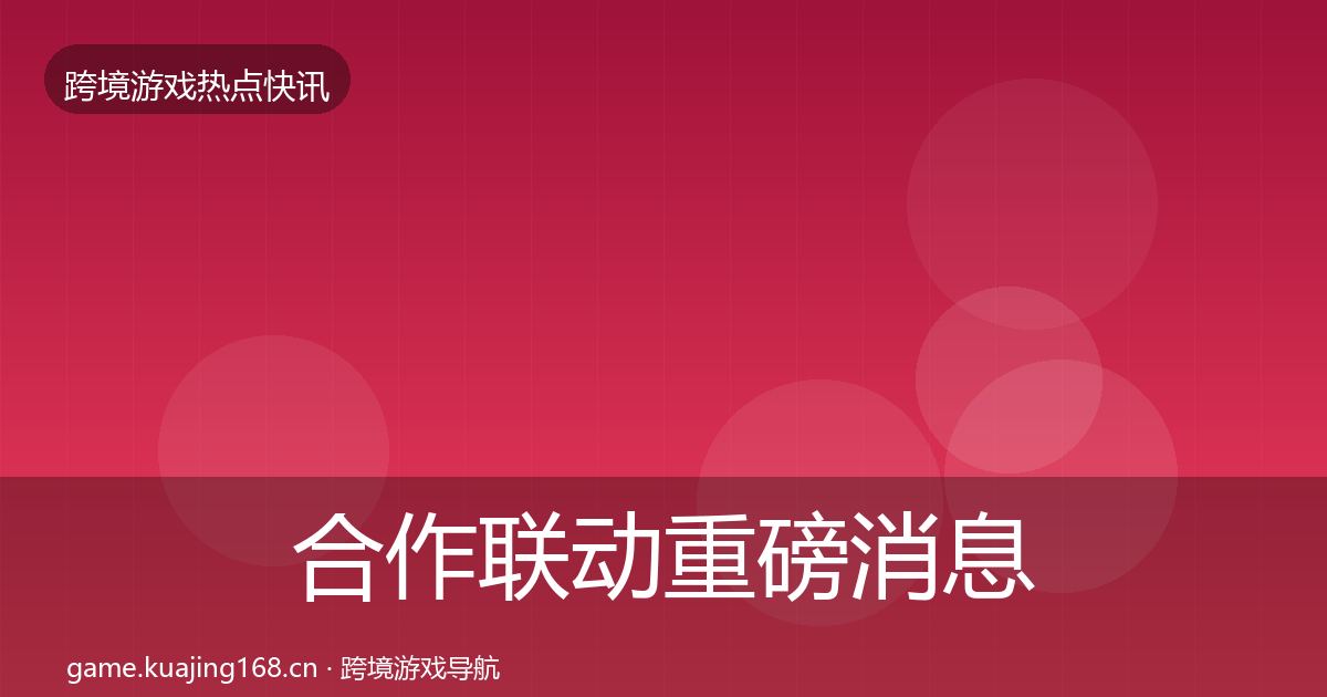 合作联动重磅消息入门到进阶·第705篇