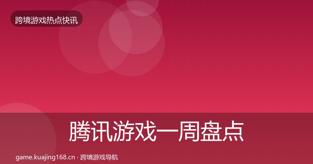 腾讯游戏一周盘点全攻略·第706篇