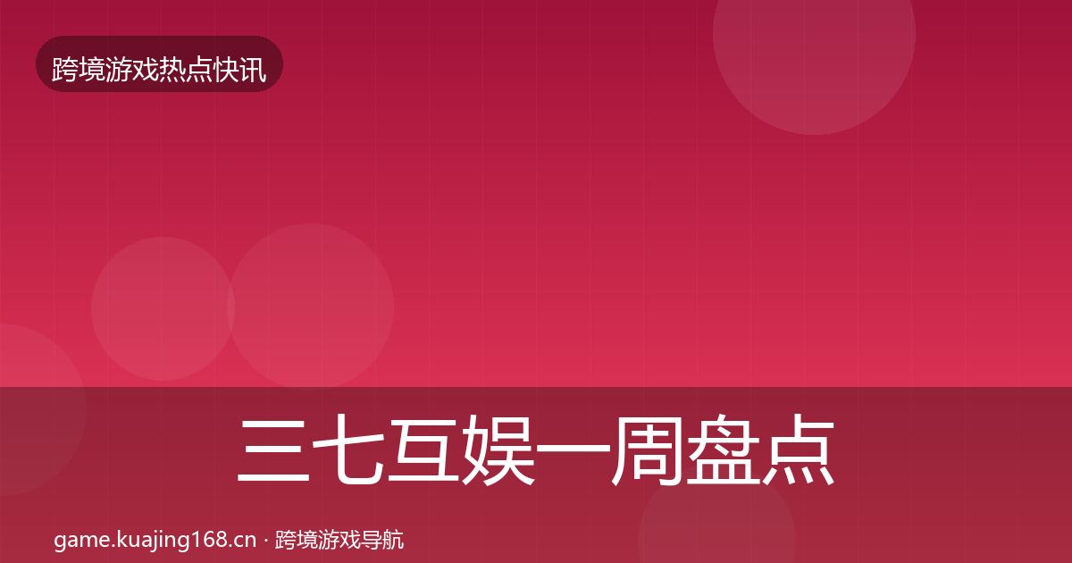 三七互娱一周盘点入门到进阶·第706篇