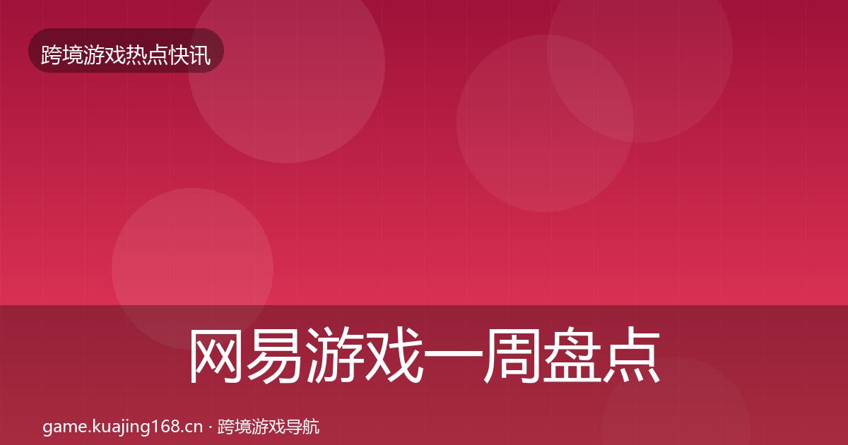 网易游戏一周盘点全攻略·第707篇