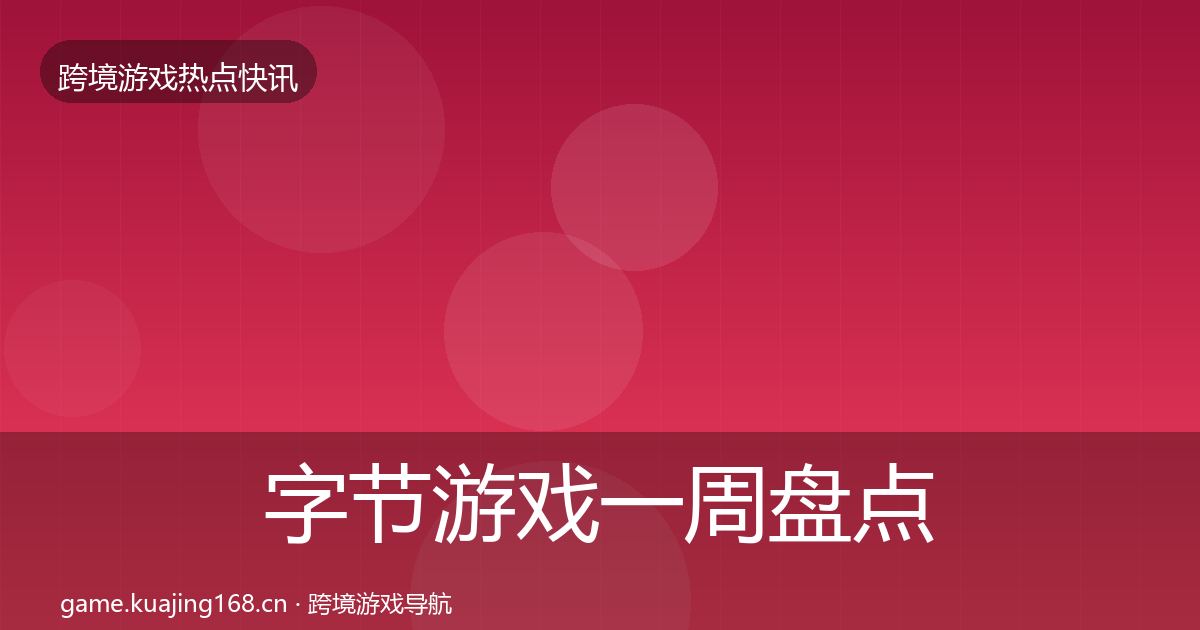 字节游戏一周盘点实践指南·第707篇