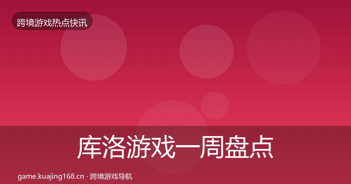 库洛游戏一周盘点入门到进阶·第707篇