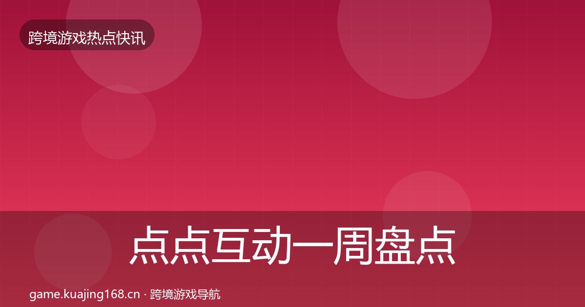 点点互动一周盘点全攻略·第708篇