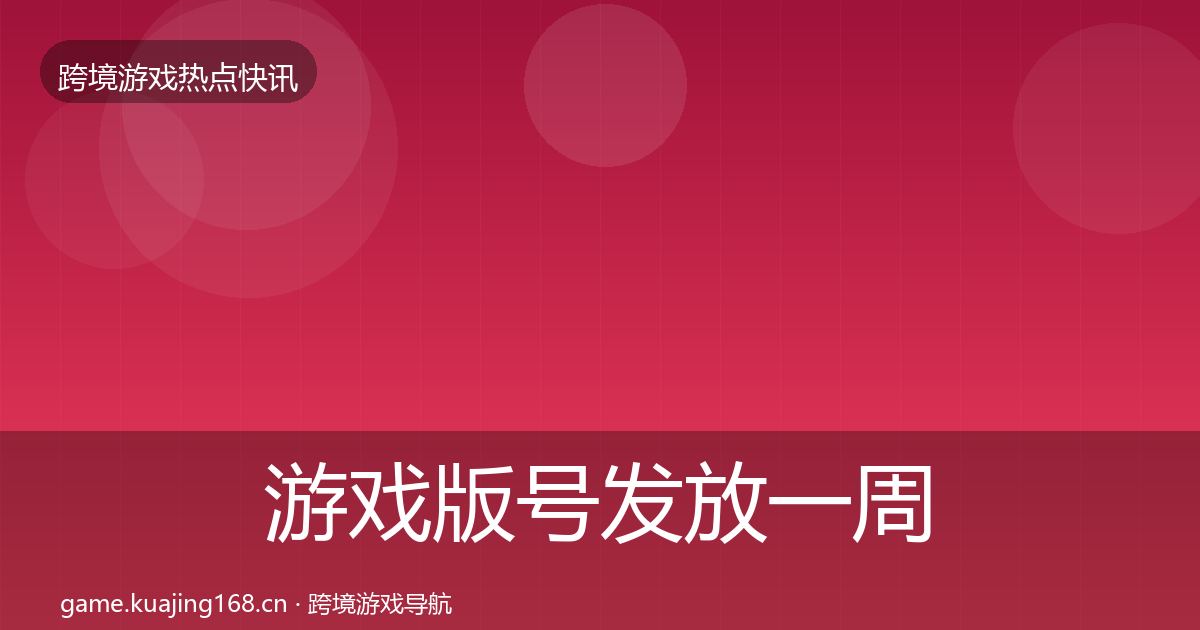 游戏版号发放一周盘点要点梳理·第708篇