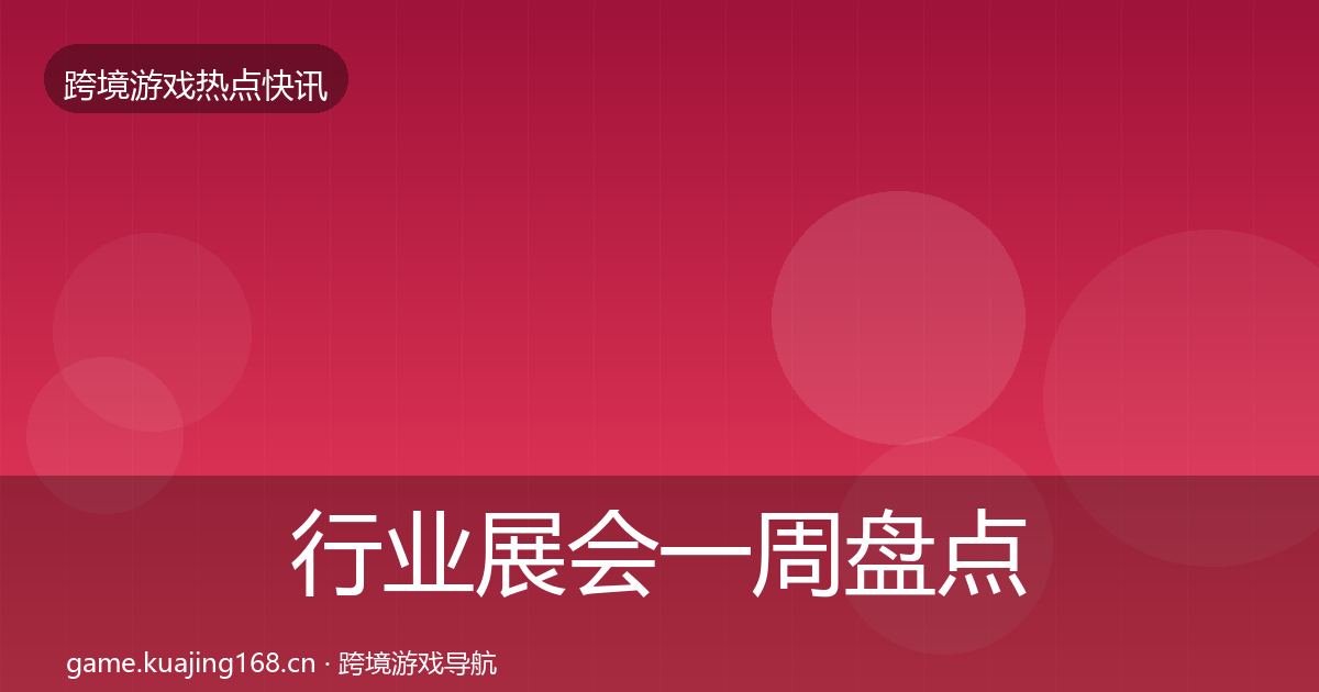 行业展会一周盘点要点梳理·第709篇