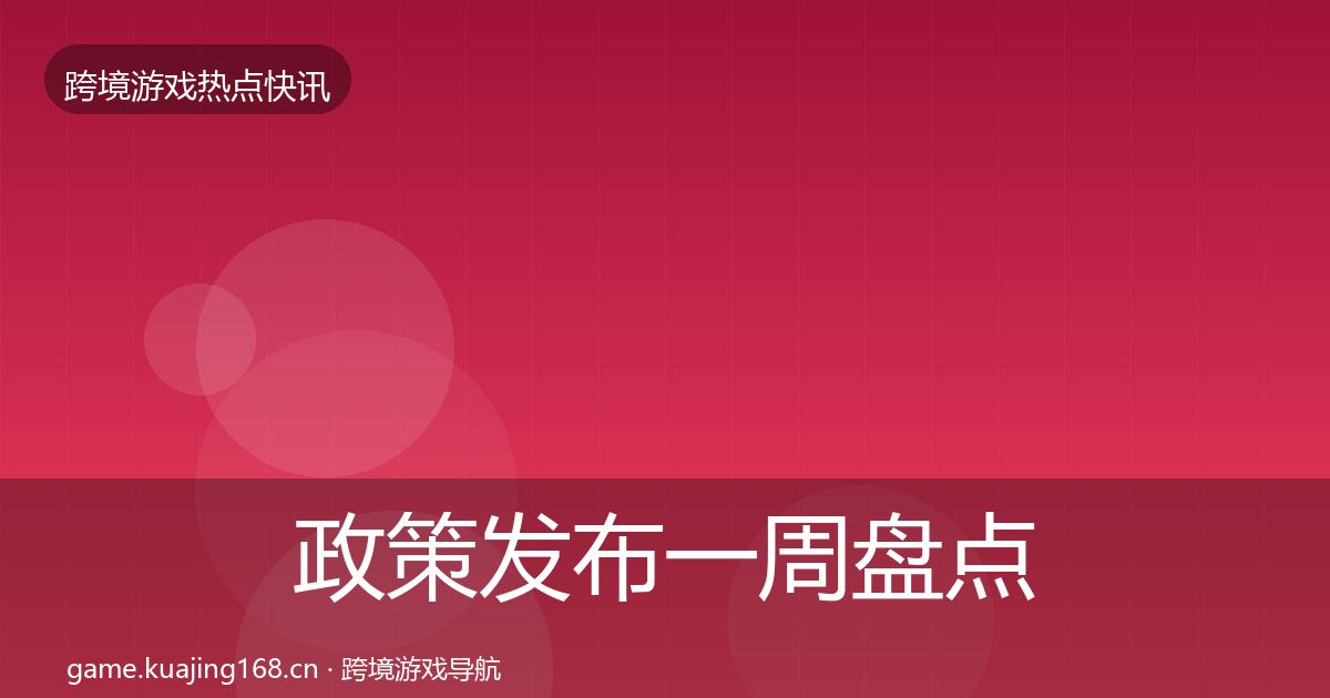 政策发布一周盘点入门到进阶·第709篇