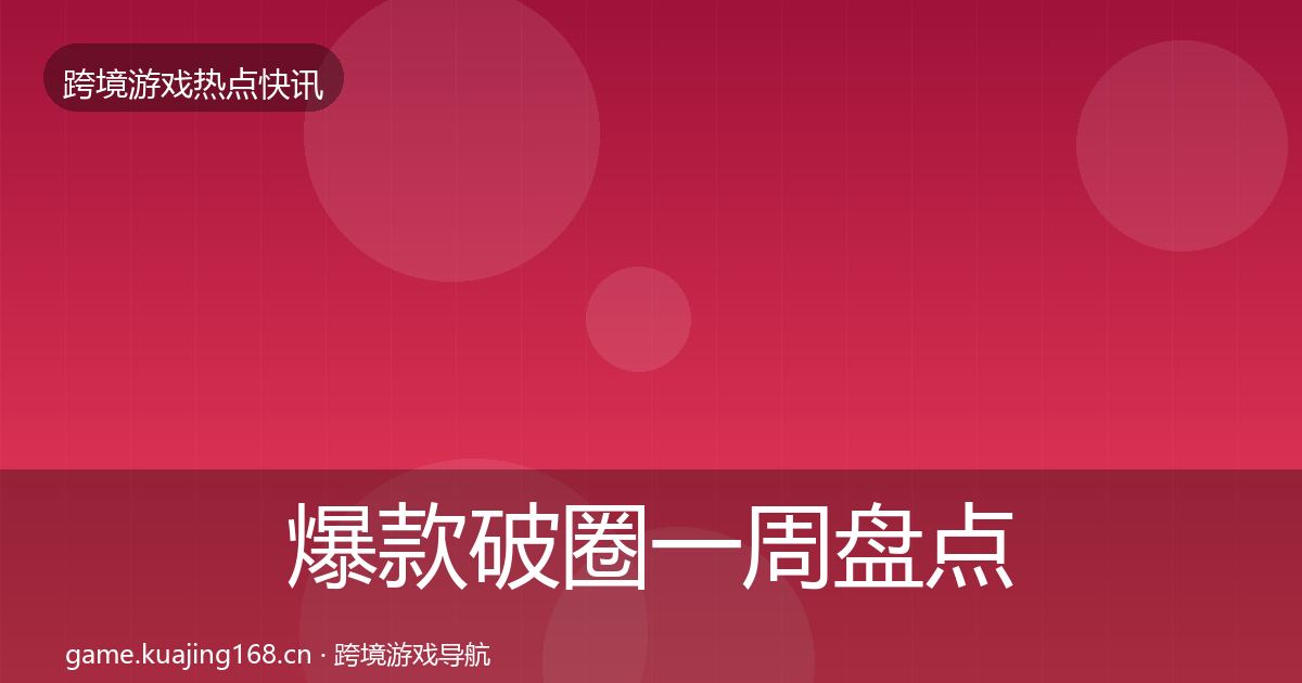 爆款破圈一周盘点全攻略·第710篇