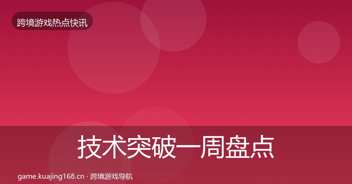 技术突破一周盘点要点梳理·第710篇