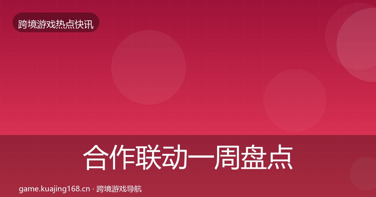 合作联动一周盘点入门到进阶·第710篇