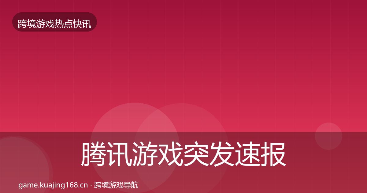 腾讯游戏突发速报全攻略·第711篇